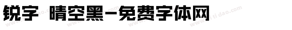 锐字 晴空黑字体转换